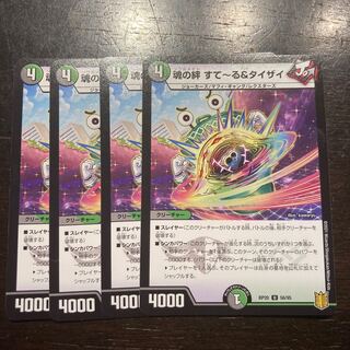 魂の絆 すてーる&タイザイ U 56/95