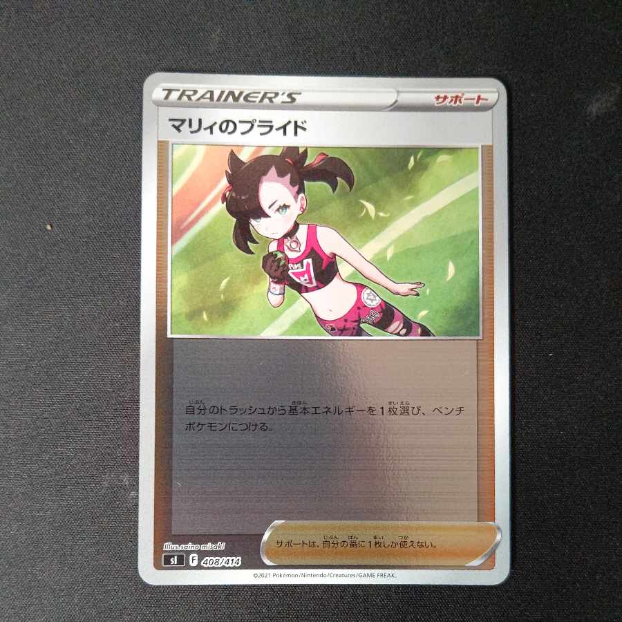 マリィのプライド(キラ) S-TD 408/414