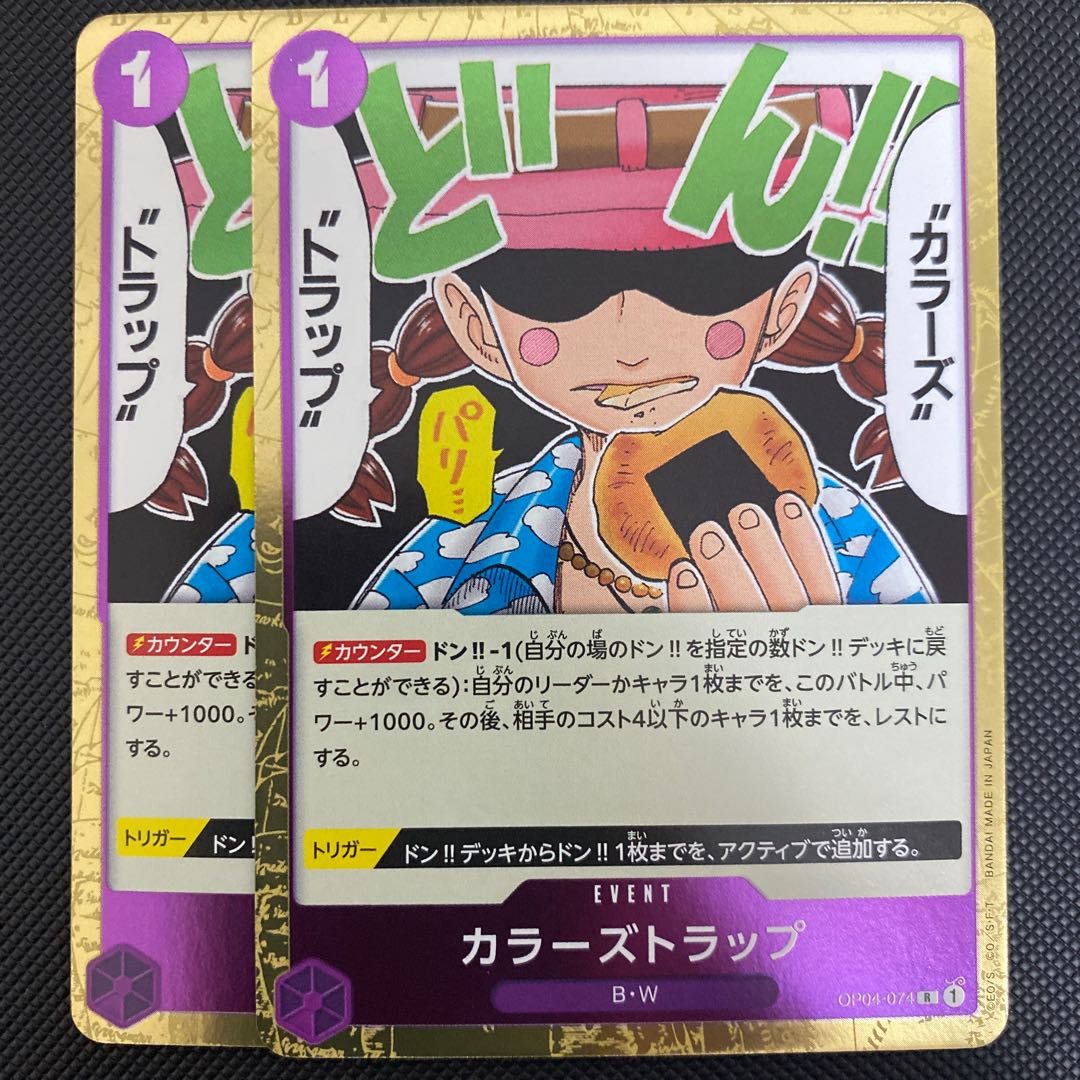 カラーズトラップ(OP04-074)ワンピースカード