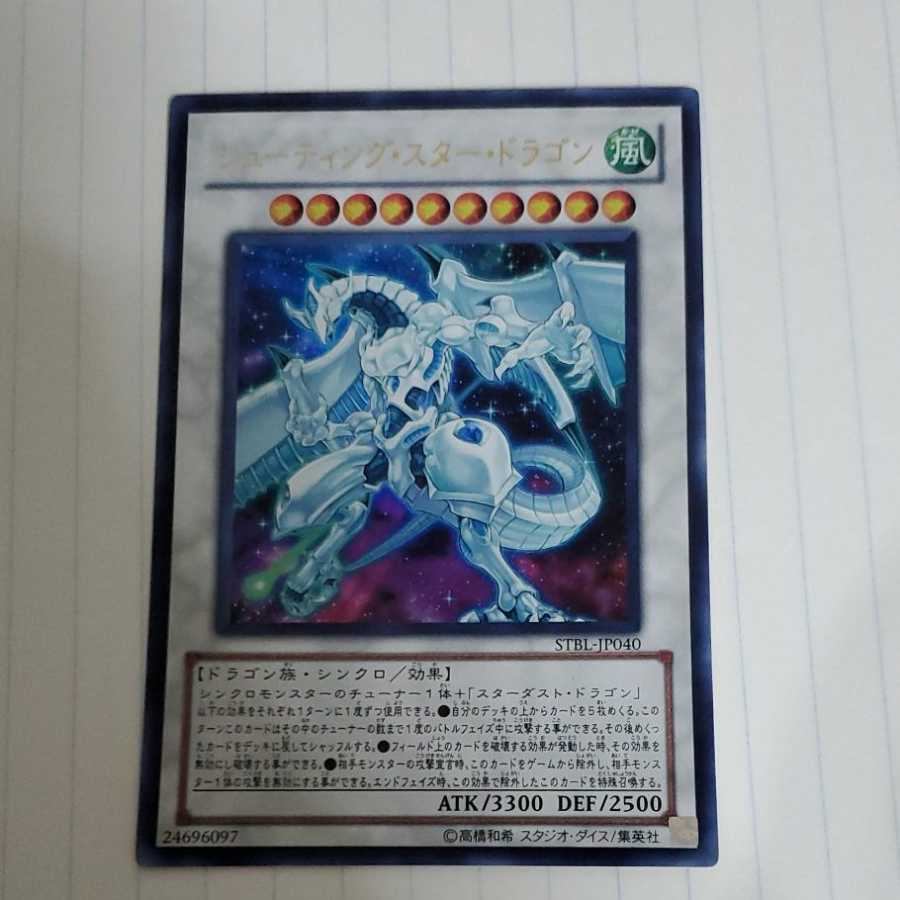 シューティングスタードラゴン　ウルトラ