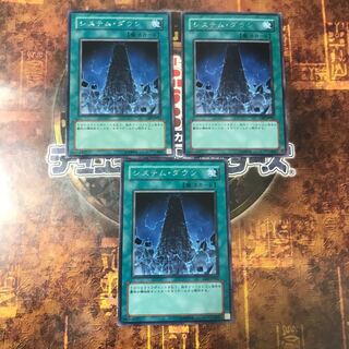遊戯王★システム・ダウン★レア三枚★まとめ割