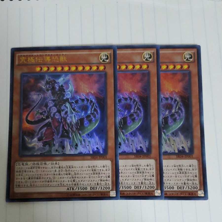 究極伝導恐獣　3枚