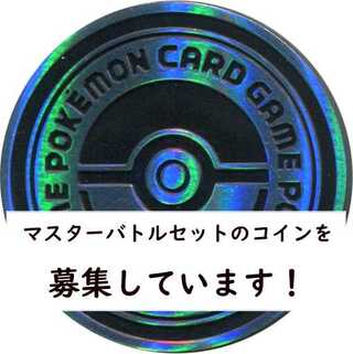 リミテッドコレクション　マスターバトルセットに付いているコインを募集しています。