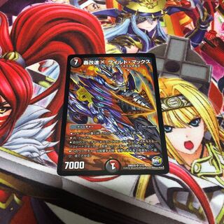 轟改速X ワイルド・マックス