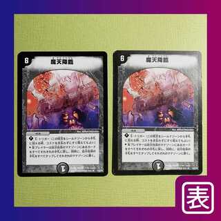 【プレイ用】魔天降臨（２枚セット）