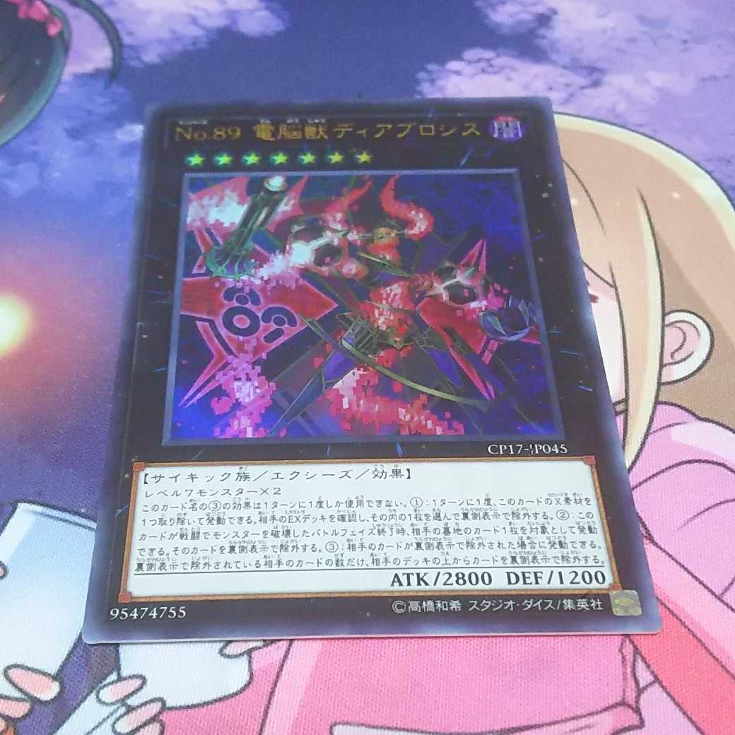 No. 89 電脳獣 ディアブロシス