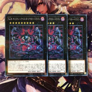 No.95 ギャラクシーアイズ・ダークマター・ドラゴン 3枚