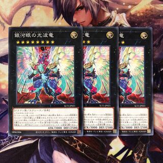 銀河眼の光波竜 ノーマル JP021 3枚