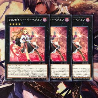 クロノダイバー・パーペチュア ノーマル JP026 3枚