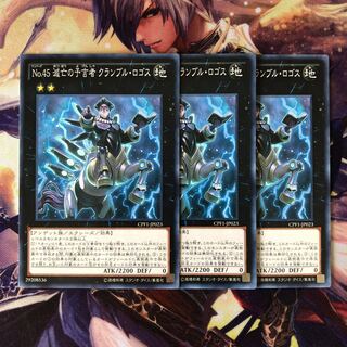 No.45 滅亡の予言者 クランブル・ロゴス ノーマル JP023 3枚