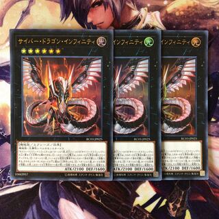 サイバー・ドラゴン・インフィニティ(既存イラスト) ウルトラレア JP025 3枚