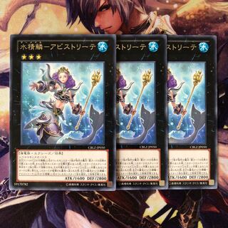 水精鱗-アビストリーテ レア JP050 3枚