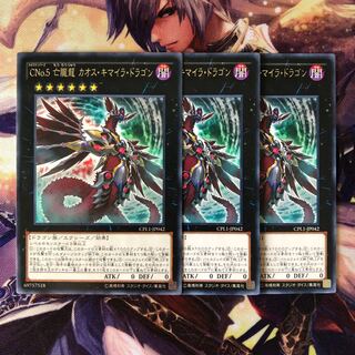 CNo.5 亡朧龍 カオス・キマイラ・ドラゴン レア JP042 3枚