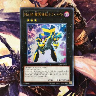 No.34 電算機獣テラ・バイト ウルトラレア JP060