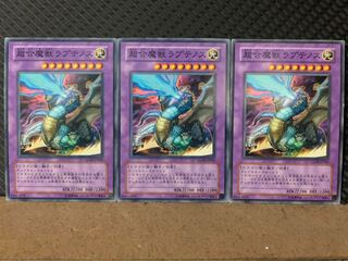 【ぽぽたん】遊戯王 9412 超合魔獣ラプテノス 3枚 ノーマル