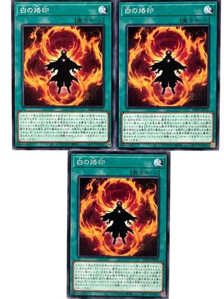 白の烙印 【ノーマル 】JP022