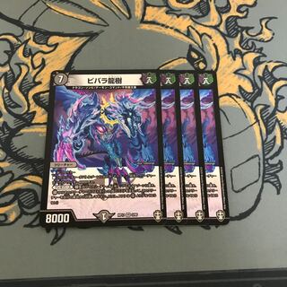 即日発送　ビバラ龍樹　4枚