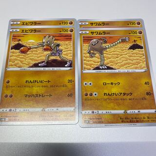 エビワラー　サワムラー