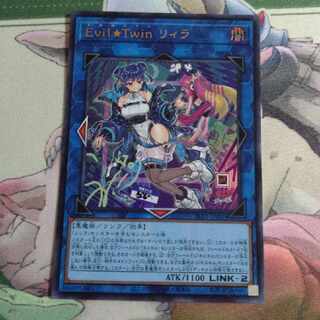 遊戯王　イビルツインリィラ 1枚