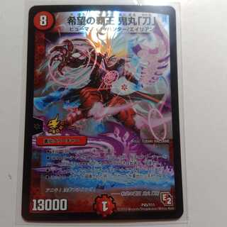 希望の覇王　鬼丸　刀