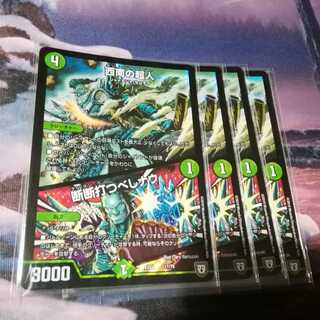 西南の超人　４枚　断断打つべしナウ　アカマル