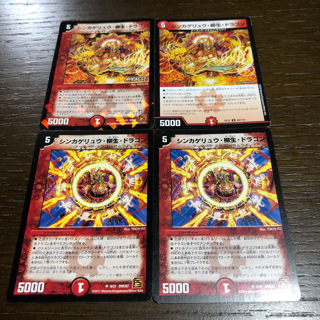 シンカゲリュウ・柳生・ドラゴン