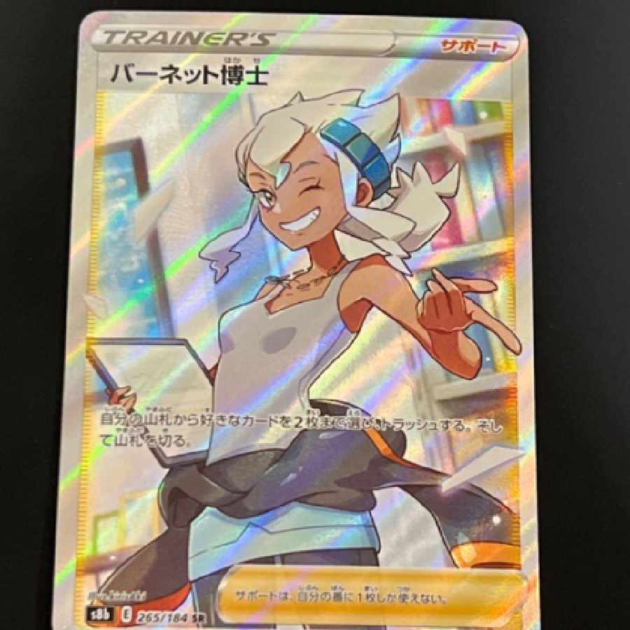 ポケモンカード　SR◇バーネット博士 1枚