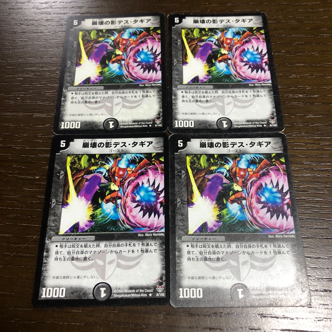 崩壊の影デス・タギア R 8/102 1枚