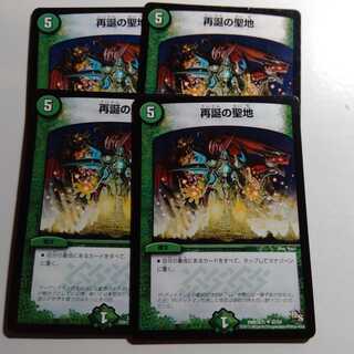 再誕の聖地　4枚セット