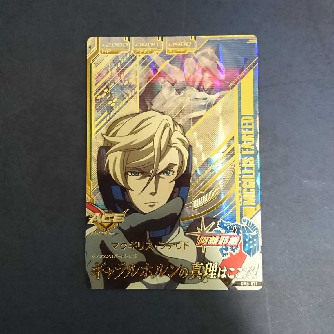 ガンダムトライエイジ OA5弾 P マクギリス・ファリド