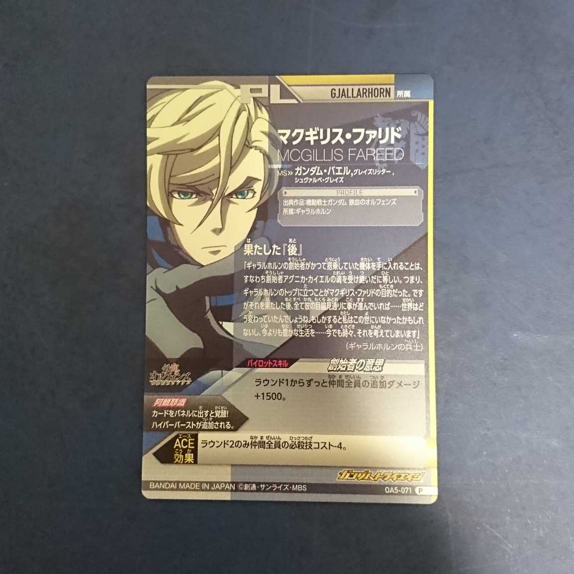 ガンダムトライエイジ OA5弾 P マクギリス・ファリド