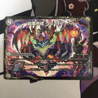 超魔界楼 ヘル・オア・ヘル｜超・魔壊王 デスシラズ∞ YU70a/???｜YU70b/??? 1枚