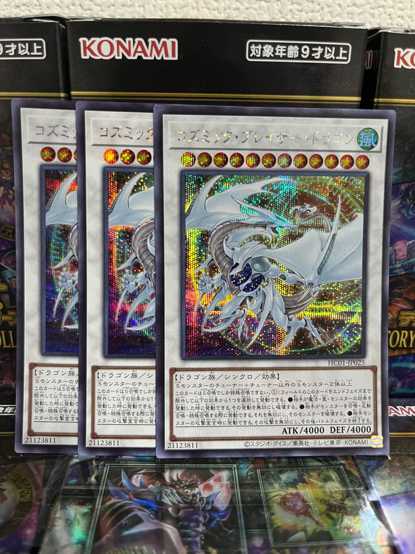 遊戯王スタジオ 4244 コズミック・ブレイザー・ドラゴン シークレットレア JP025 ヒスコレ