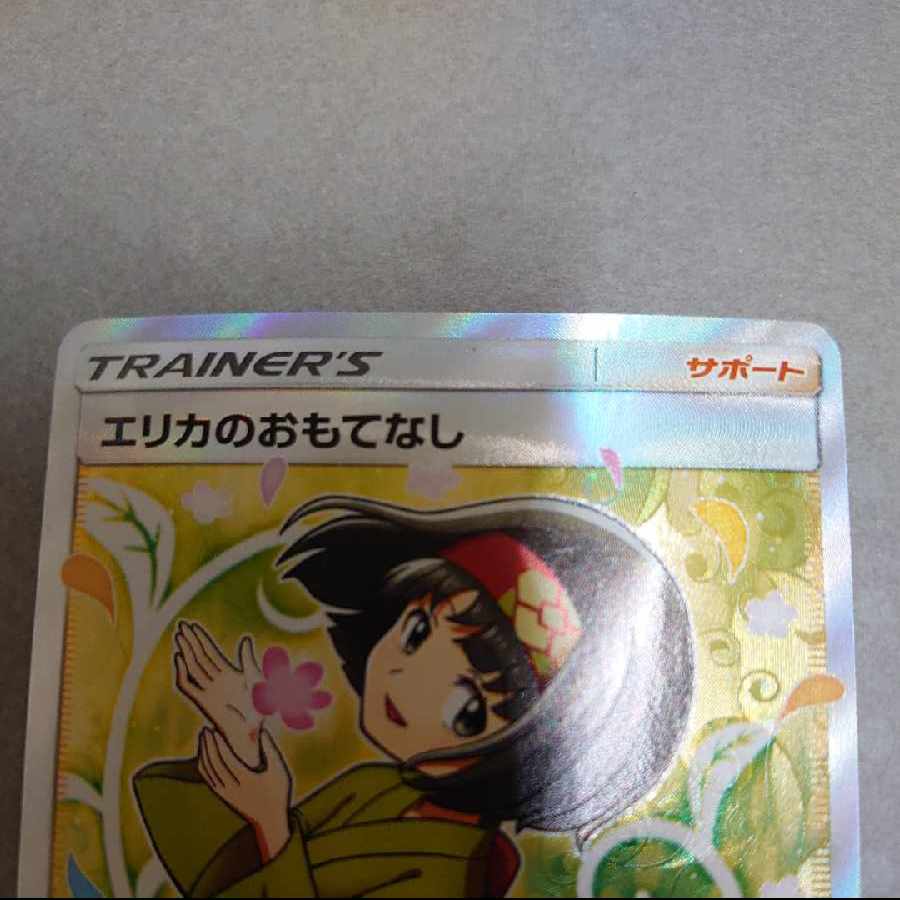 エリカのおもてなし SR 107/095