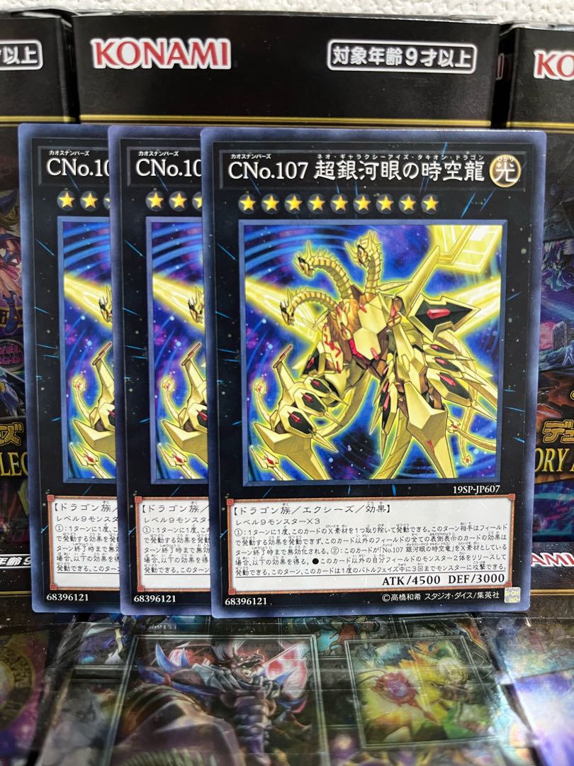 遊戯王スタジオ 4264 CNo.107 超銀河眼の時空龍 ノーマル JP607