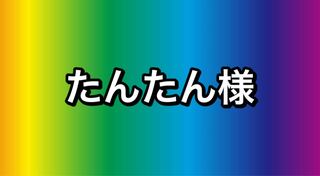 たんたん様専用 1枚
