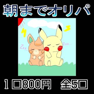 Limited to 9 hours Oripa until morning Limited to 5 units