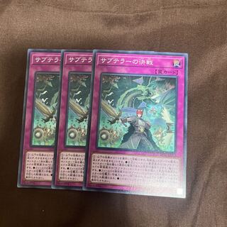 サブテラーの決戦