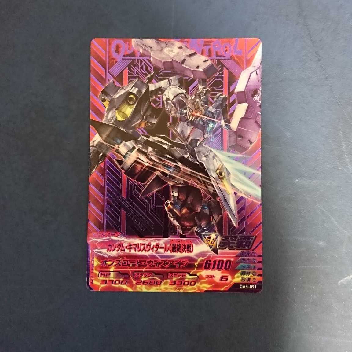 ガンダムトライエイジ OA5弾 CP ガンダム・キマリスヴィダール