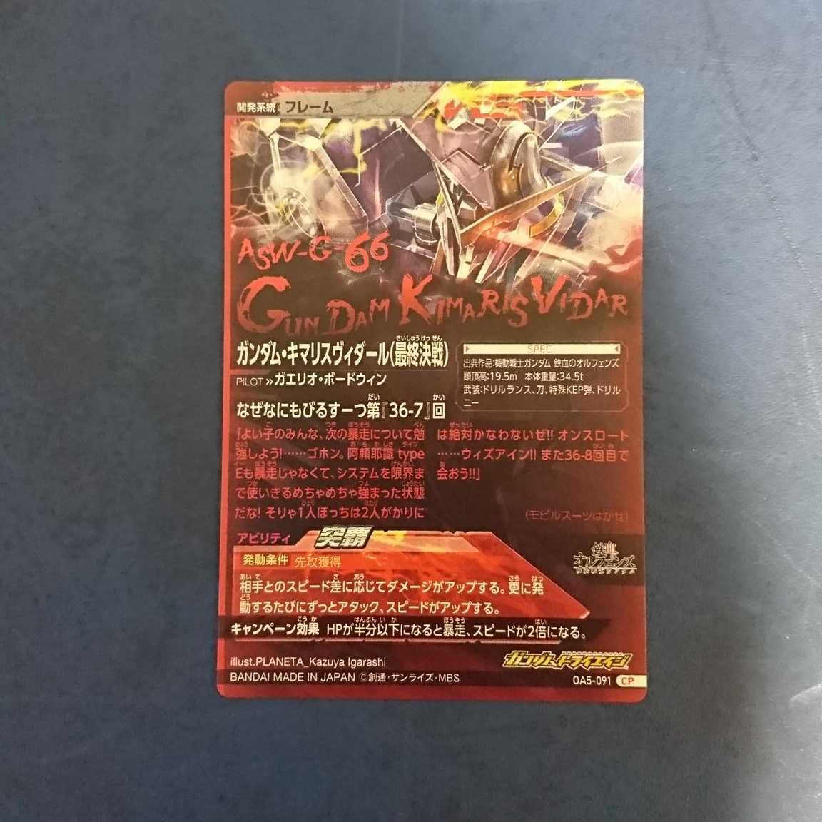 ガンダムトライエイジ OA5弾 CP ガンダム・キマリスヴィダール