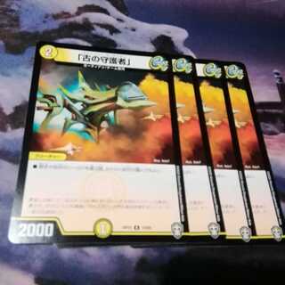 古の守護者　４枚　アカマル