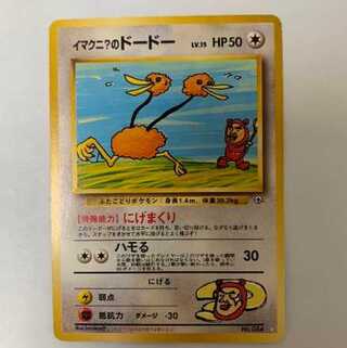 イマクニ のドードー ポケモンカード旧裏