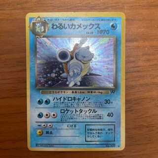 わるいカメックス　旧裏