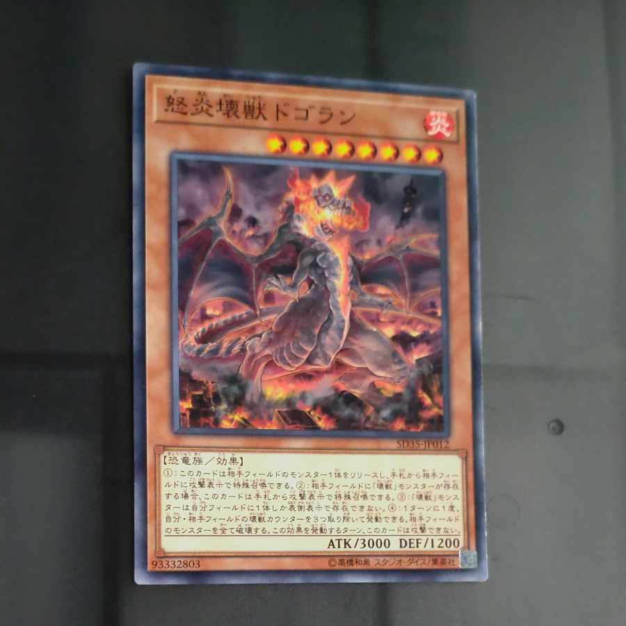 Dogoran, the Mad Flame Kaiju Normal JP012 [Korindo