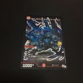 ボルメテウスサファイアドラゴン