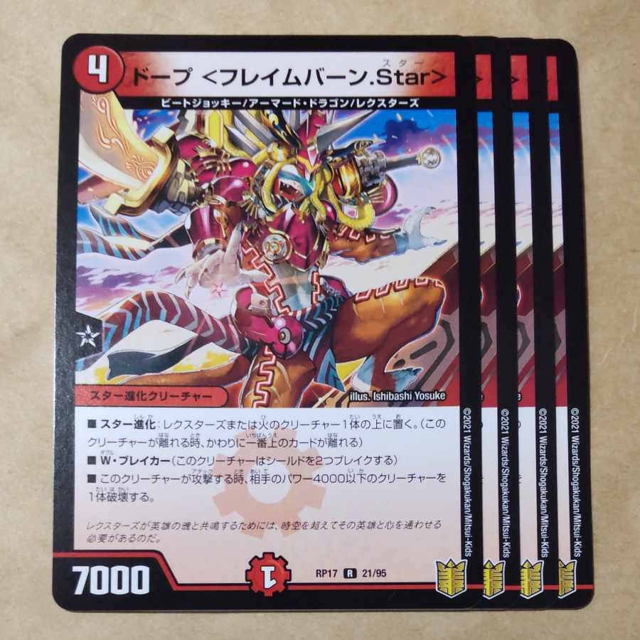 ドープ <フレイムバーン.Star> R 21/95　② 1枚