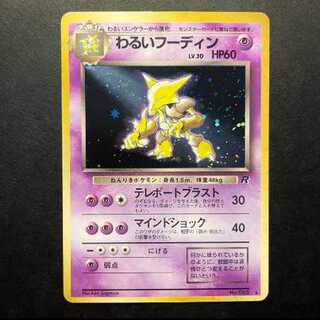 旧裏　"わるいフーディン"