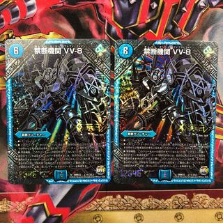 禁断機関 VV8 黒シク 2枚