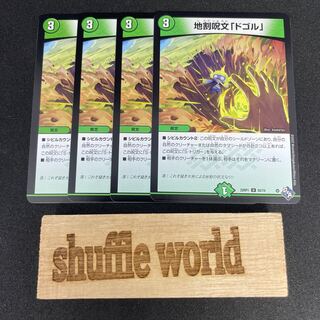 地割呪文「ドゴル」193