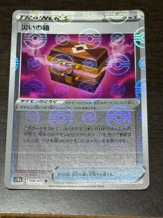 災いの箱(ミラー) U 066/071 初期線有